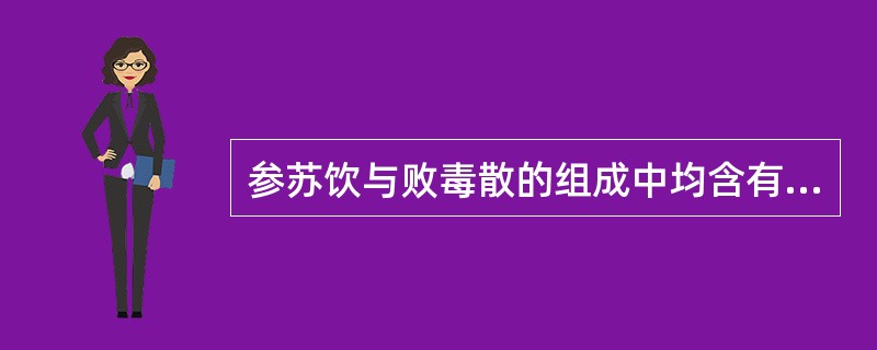 参苏饮与败毒散的组成中均含有的药物是