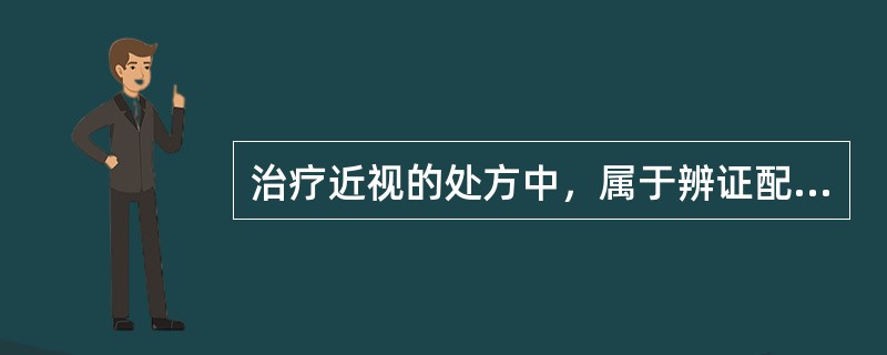 治疗近视的处方中，属于辨证配穴的是()