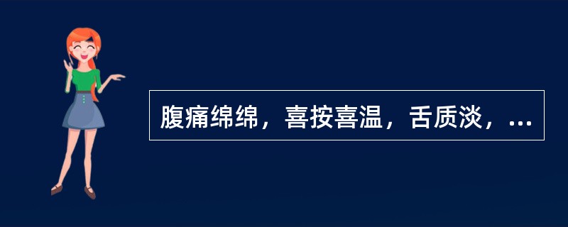 腹痛绵绵，喜按喜温，舌质淡，苔薄白，脉沉细者，治疗应配用的腧穴是()