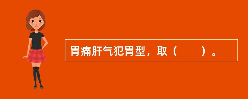 胃痛肝气犯胃型，取（　　）。 