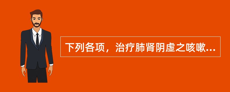 下列各项，治疗肺肾阴虚之咳嗽痰血的最佳方剂是