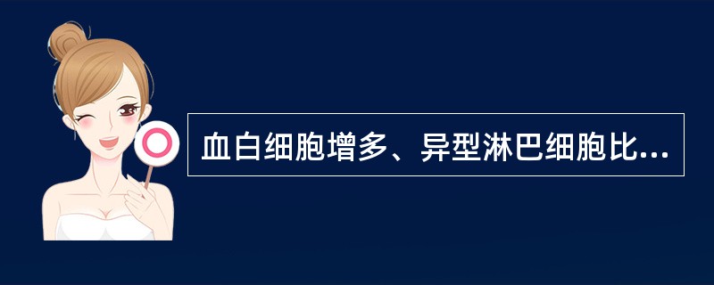 血白细胞增多、异型淋巴细胞比例常高于10%见于