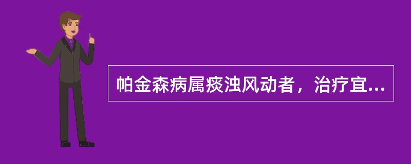 帕金森病属痰浊风动者，治疗宜配用的腧穴是()