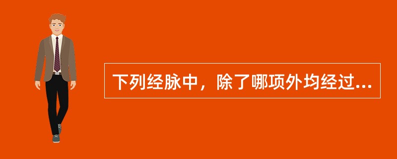 下列经脉中，除了哪项外均经过"脊"