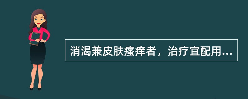 消渴兼皮肤瘙痒者，治疗宜配用的腧穴是()