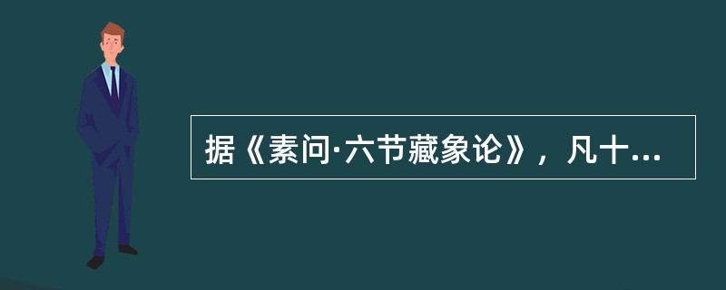 据《素问·六节藏象论》，凡十一脏取决于