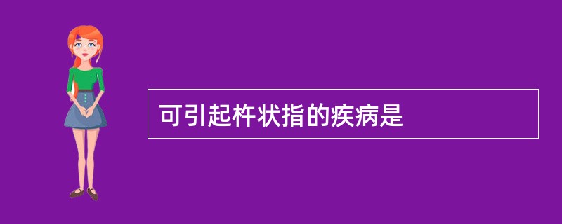 可引起杵状指的疾病是