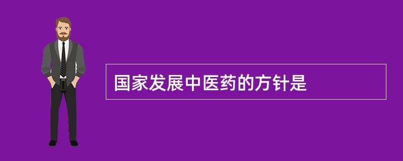 国家发展中医药的方针是