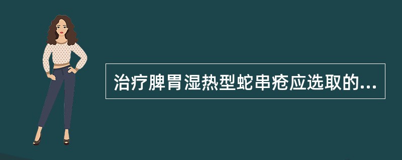 治疗脾胃湿热型蛇串疮应选取的配穴是()