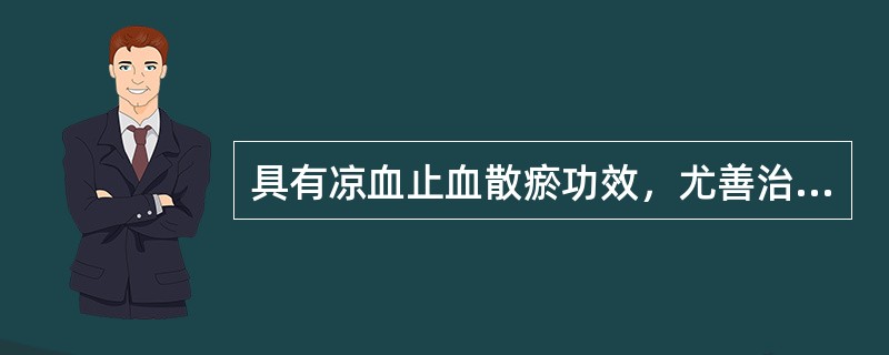 具有凉血止血散瘀功效，尤善治尿血的药物是