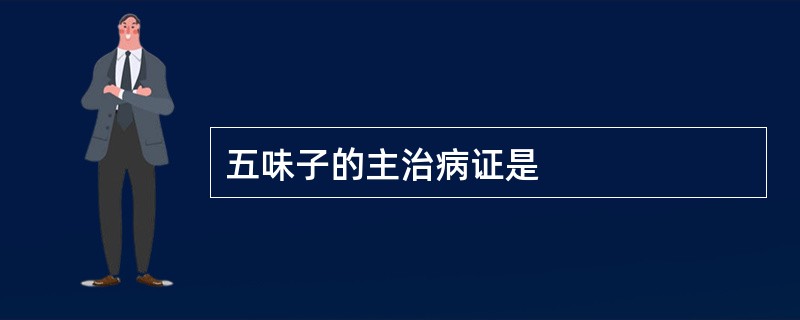 五味子的主治病证是