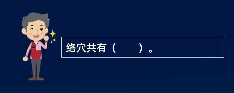 络穴共有（　　）。 