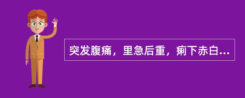 突发腹痛，里急后重，痢下赤白，苔腻，脉濡者，治疗应配用的腧穴是()