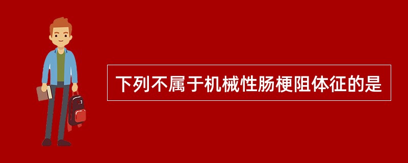 下列不属于机械性肠梗阻体征的是