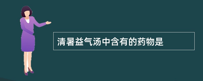 清暑益气汤中含有的药物是