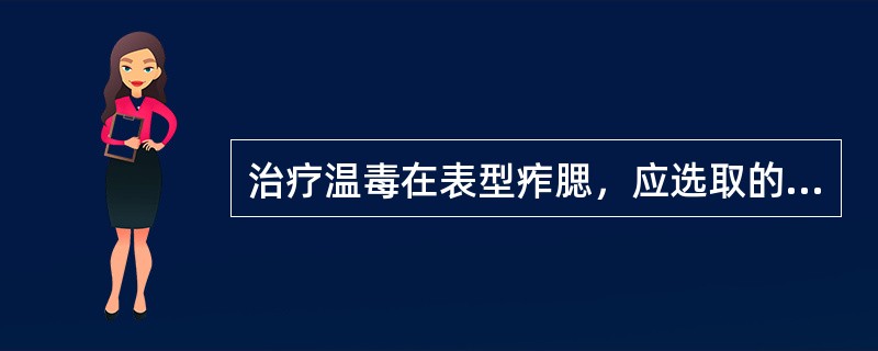 治疗温毒在表型痄腮，应选取的配穴是()