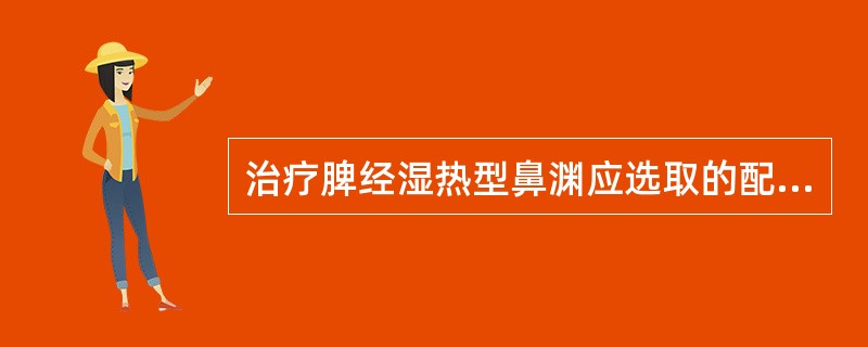 治疗脾经湿热型鼻渊应选取的配穴是()