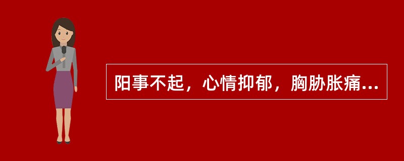 阳事不起，心情抑郁，胸胁胀痛，苔薄白，脉弦者，治疗应配用的腧穴是()