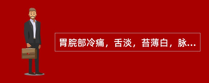 胃脘部冷痛，舌淡，苔薄白，脉弦紧者，治疗应配用的腧穴是()