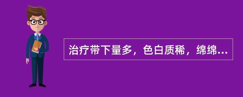 治疗带下量多，色白质稀，绵绵不断，小腹发冷，腰部酸痛，小便频数清长，夜间尤甚，大便溏薄，舌淡苔薄白，脉沉。治疗除主穴外宜加取