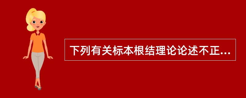 下列有关标本根结理论论述不正确的是