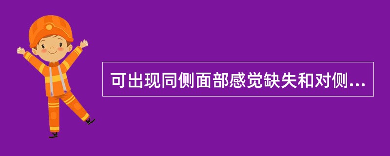 可出现同侧面部感觉缺失和对侧躯干及肢体感觉缺失的感觉障碍类型是