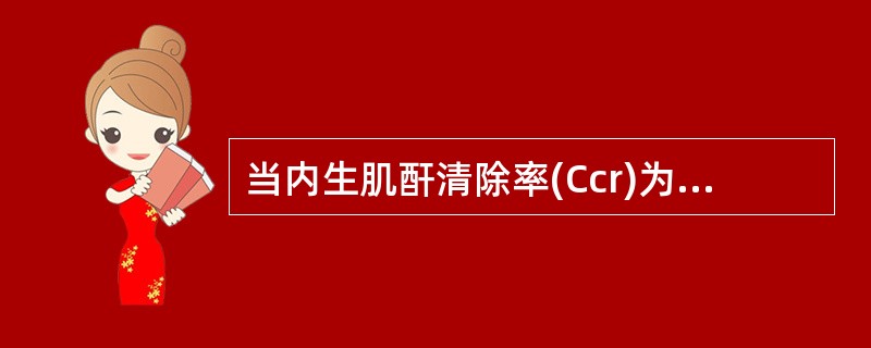 当内生肌酐清除率(Ccr)为50～20ml/min，肾功能分期是