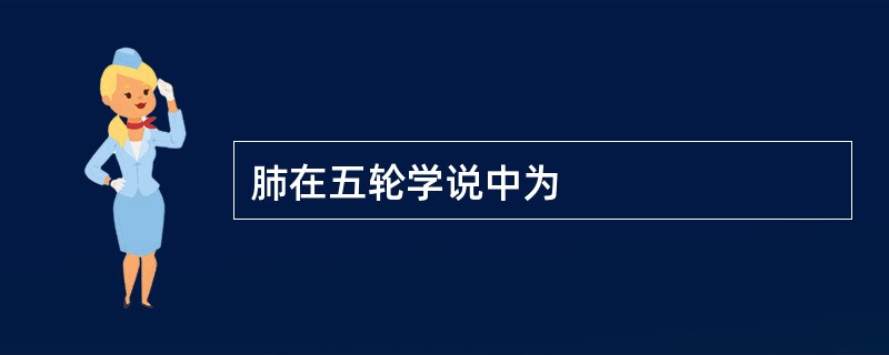 肺在五轮学说中为