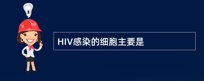 HIV感染的细胞主要是