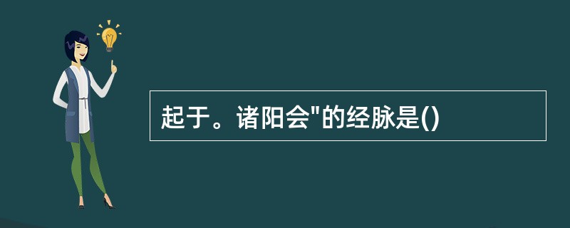 起于。诸阳会"的经脉是()