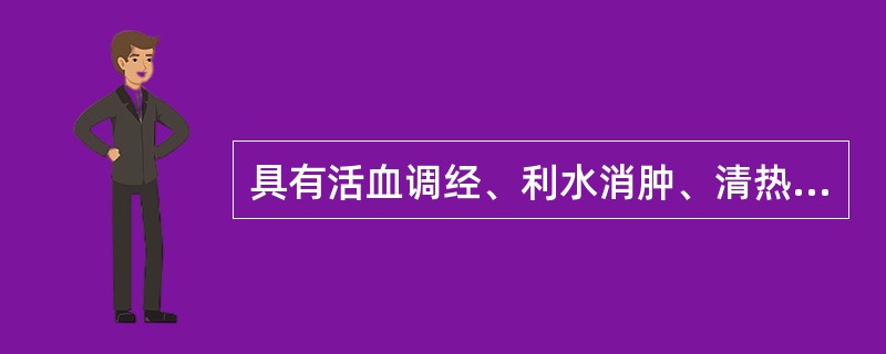 具有活血调经、利水消肿、清热解毒功效的药物是