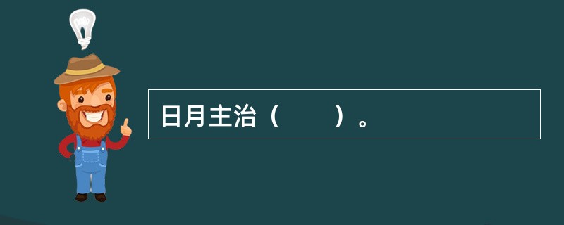 日月主治（　　）。 