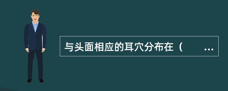 与头面相应的耳穴分布在（　　）。 