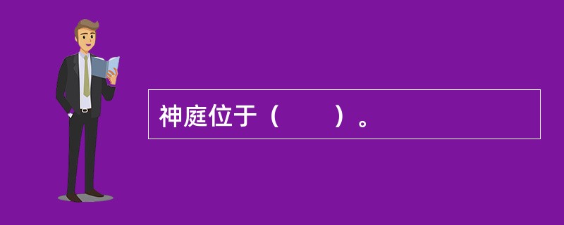 神庭位于（　　）。 