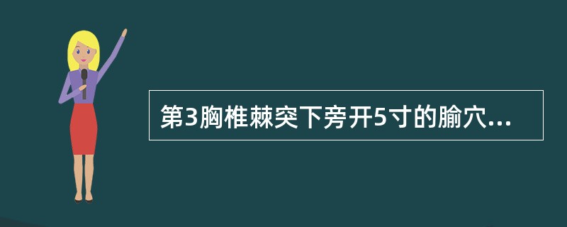 第3胸椎棘突下旁开5寸的腧穴是（　　）。 