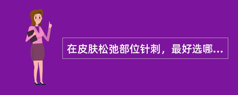 在皮肤松弛部位针刺，最好选哪种进针法？（　　）