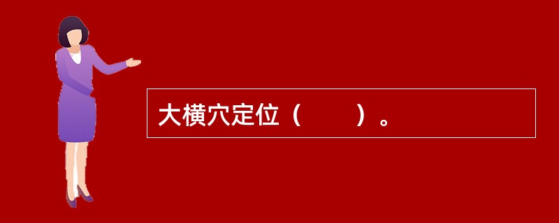 大横穴定位（　　）。 