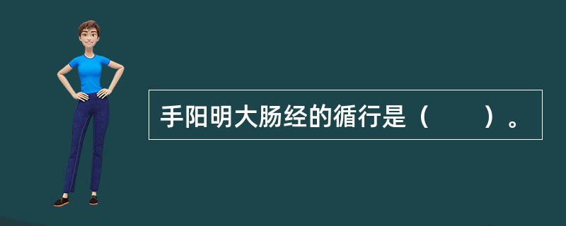 手阳明大肠经的循行是（　　）。 