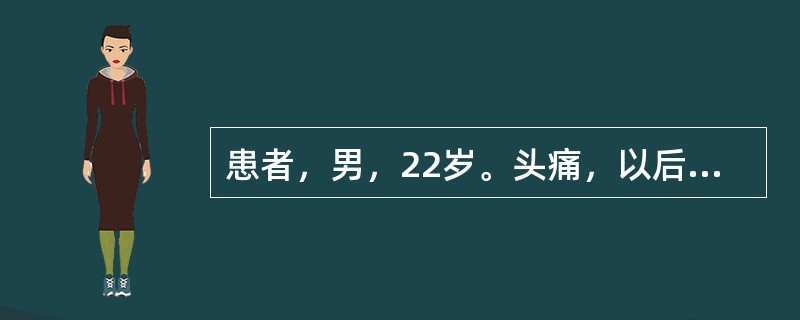 患者，男，22岁。头痛，以后头部为主，阵阵发作，痛如锥刺，时有胀痛，每当受风或劳累时疼痛加重，舌苔薄，脉弦。治疗应首选（　　）。