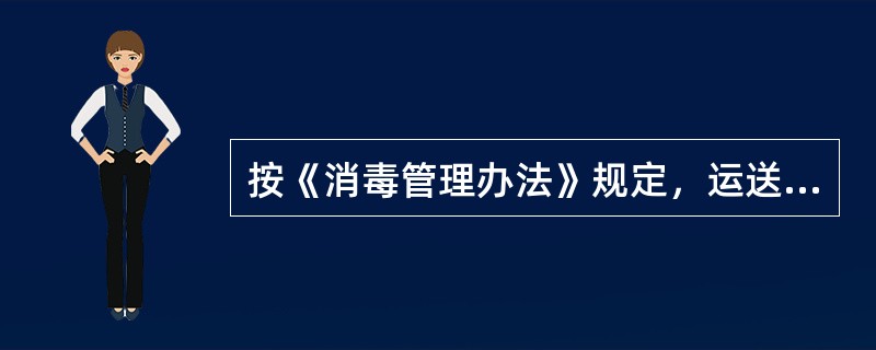 按《消毒管理办法》规定，运送传染病病人及其污染物品的车辆、工具正确的处理是（　　）。