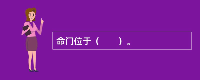 命门位于（　　）。 