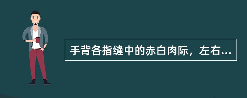 手背各指缝中的赤白肉际，左右共八穴是（　　）。 