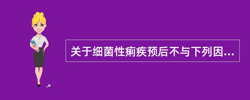 关于细菌性痢疾预后不与下列因素有关的是（　　）。