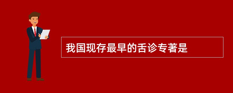 我国现存最早的舌诊专著是