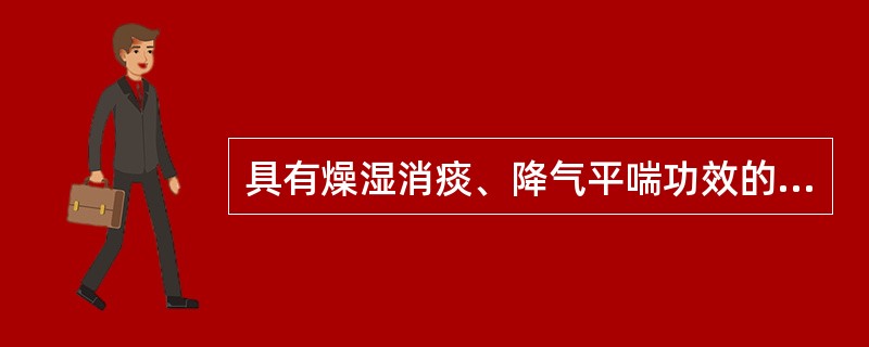 具有燥湿消痰、降气平喘功效的药物是