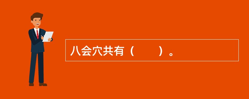八会穴共有（　　）。 