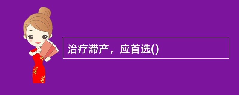 治疗滞产，应首选()