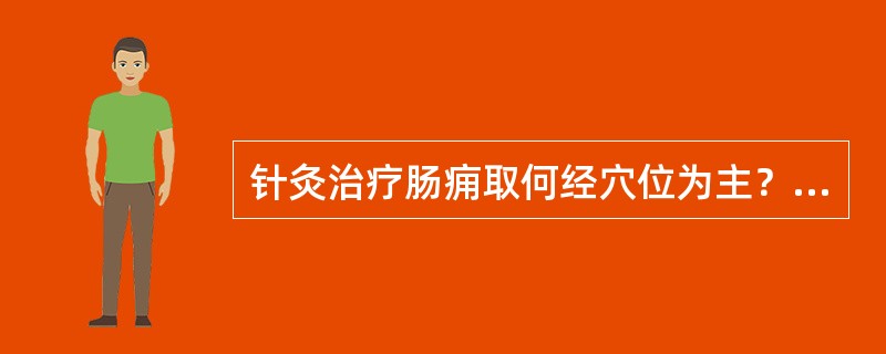 针灸治疗肠痈取何经穴位为主？（　　）