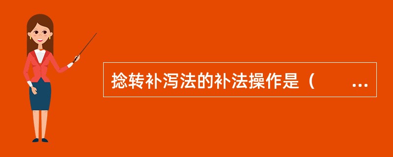 捻转补泻法的补法操作是（　　）。