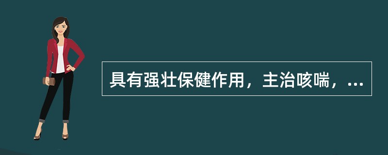 具有强壮保健作用，主治咳喘，肺痨，诸虚百损的腧穴是（　　）。